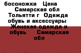 босоножки › Цена ­ 500 - Самарская обл., Тольятти г. Одежда, обувь и аксессуары » Женская одежда и обувь   . Самарская обл.